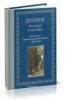 Дунгане. История и культура. Российские дореволюционные работы о дунганах