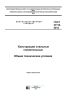 ГОСТ 23118-2012 Конструкции стальные строительные. Общие технические условия 2025 год. Последняя редакция