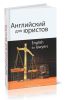 Английский для юристов