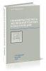 Примеры расчета железобетонных конструкций