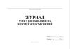 Журнал учета выдачи-приема ключей от помещений