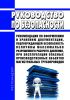 Руководство по безопасности "Рекомендации по оформлению и хранению документации, подтверждающей безопасность величины максимально разрешенного рабочего давления, при эксплуатации опасных производственных объектов магистральных трубопроводов" 2025 год. Последняя редакция