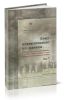 Пишу исключительно по памяти... Командиры Красной Армии о катастрофе первых дней Великой Отечественной войны. В 2 т. Том 1