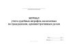 Журнал учета судебных штрафов, налагаемых по гражданским, административным делам (Форма №14)