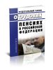 О трудовых пенсиях в Российской Федерации. Федеральный закон от 17.12.2001 № 173-ФЗ 2025 год. Последняя редакция