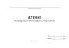 Журнал регистрации внутренних документов (горизонтальный)