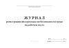 Журнал регистрации инструктажа по безопасности труда на рабочем месте