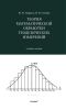 Теория математической обработки геодезических измерений