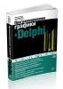 Программирование графики в Delphi + CD