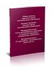 Правила перевозок грузов автомобильным транспортом (сборник нормативно-правовых актов)