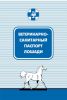 Ветеринарно-санитарный паспорт лошади