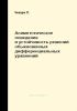 Асимптотическое поведение и устойчивость решений обыкновенных дифференциальных уравнений