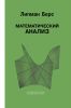 Математический анализ. Том I