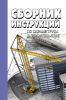 Сборник инструкций по охране труда в строительстве