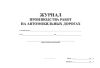 Журнал производства работ на автомобильных дорогах