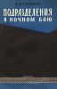 Подразделения в ночном бою (по иностранным взглядам)