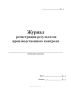 Журнал регистрации результатов производственного контроля