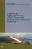 Помехозащита радиоэлектронных систем управления летательными аппаратами и оружием. Монография