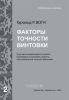 Факторы точности винтовки
