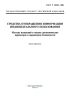 ГОСТ Р 50949-2001 Средства отображения информации индивидуального пользования. Методы измерений и оценки эргономических параметров и параметров безопасности 2025 год. Последняя редакция