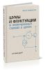Шумы и флуктуации в электронных схемах и цепях