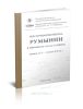 Восточная политика Румынии в прошлом и настоящем (конец XIX - начало XXI вв.): сборник докладов международной научной конференции