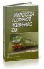 Электропоезда постоянного и переменного тока