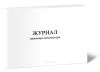 Журнал инженера-инспектора