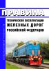 Новые правила технической эксплуатации железных дорог Российской Федерации (Приказ Минтранса России от 23.06.2022 N 250) МЯГКАЯ ОБЛОЖКА 2025 год. Последняя редакция