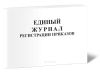Единый журнал регистрации приказов