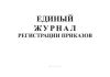 Единый журнал регистрации приказов