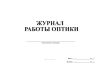 Журнал работы оптики