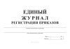 Единый журнал регистрации приказов