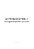 Бортовой журнал автотранспортного средства