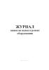 Журнал заявок на вывод в ремонт оборудования