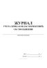 Журнал учета приказов (распоряжений) об увольнении