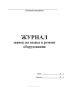 Журнал заявок на вывод в ремонт оборудования