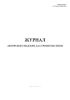 Журнал авторского надзора за строительством (СП 246.1325800.2016)