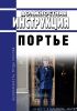 Должностная инструкция портье