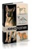 Кинология