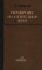 Справочник по осветительным сетям