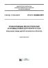 СП 411.1325800.2018 Трубопроводы магистральные и промысловые для нефти и газа. Испытания перед сдачей построенных объектов 2025 год. Последняя редакция