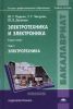 Электротехника и электроника. В 2 томах. Том 1. Электротехника