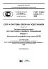 ГОСТ Р МЭК 61850-7-2-2009 Сети и системы связи на подстанциях. Часть 7. Базовая структура связи для подстанций и линейного оборудования. Раздел 2. Абстрактный интерфейс услуг связи (ACSI) 2025 год. Последняя редакция