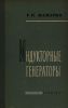 Индукторные генераторы