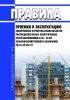 РД 34.20.407-87 Правила приемки в эксплуатацию законченных строительством объектов распределительных электрических сетей напряжением 0,38-20 кВ сельскохозяйственного назначения 2025 год. Последняя редакция