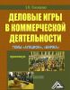 Деловые игры в коммерческой деятельности. Темы: "Аукцион", "Биржа": Практикум