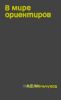 В мире ориентиров