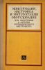 Конструкции, настройка и эксплуатация оборудования для подготовки и заточки дереворежущего инструмента