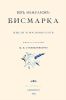 Из мемуаров Бисмарка. Мысли и воспоминания